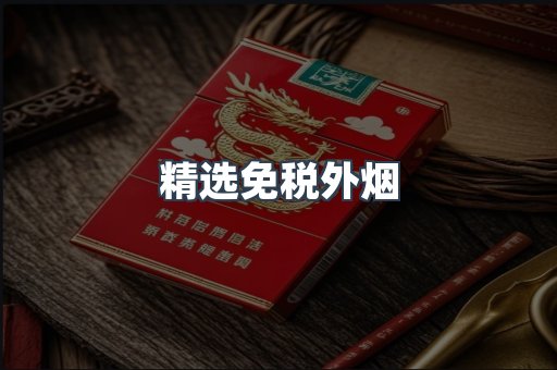 精选免税外烟