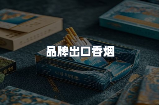 品牌出口香烟