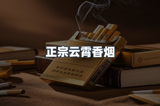 正宗云霄香烟